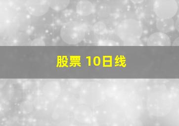 股票 10日线